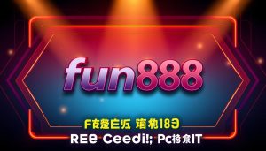 fun888 เครดิตฟรี